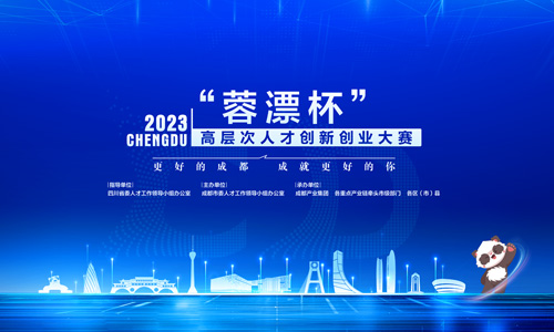 蓉漂杯人才創(chuàng  )新創(chuàng  )業(yè)大賽平臺